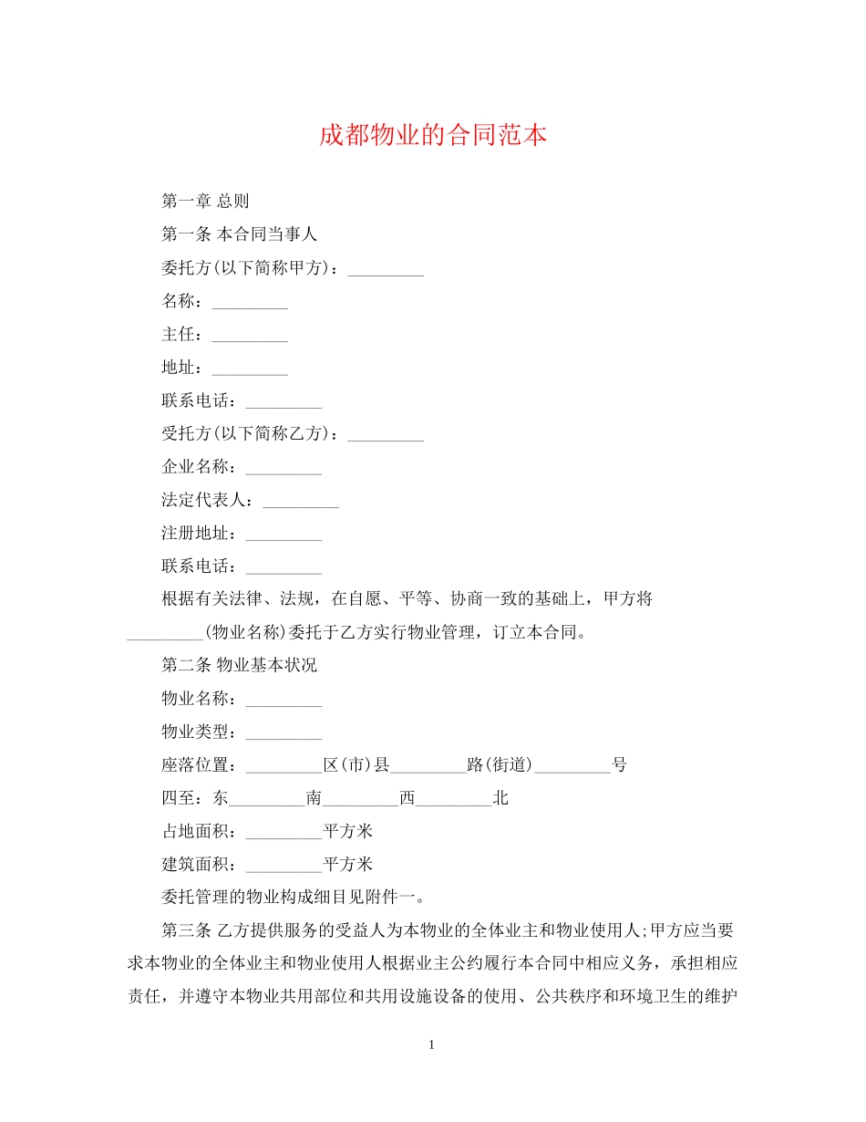 成都物业的合同范本_第1页