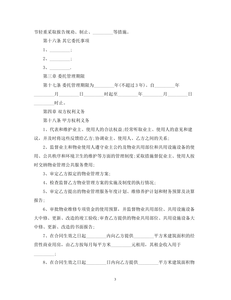 成都物业的合同范本_第3页