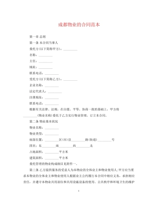 成都物业的合同范本