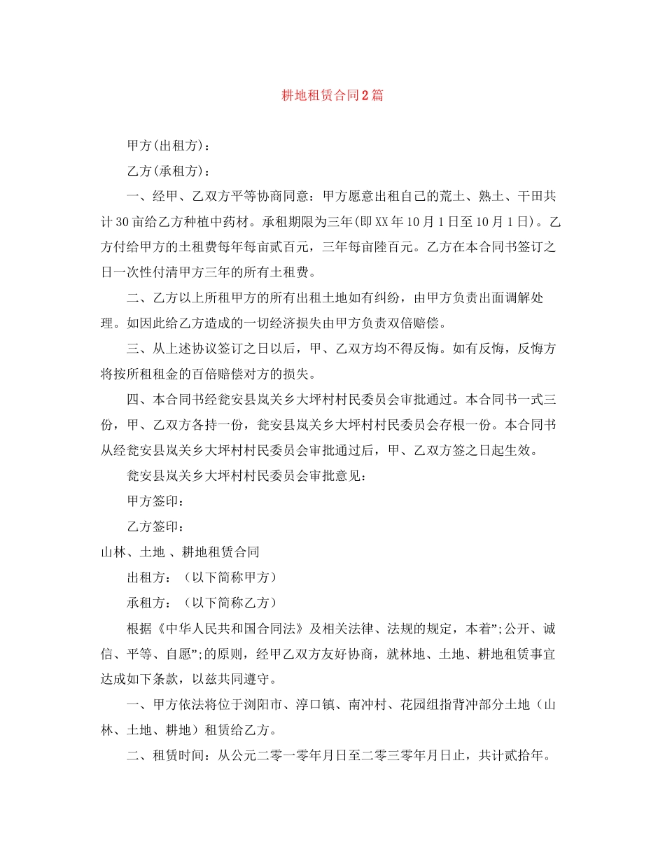 耕地租赁合同2篇_第1页