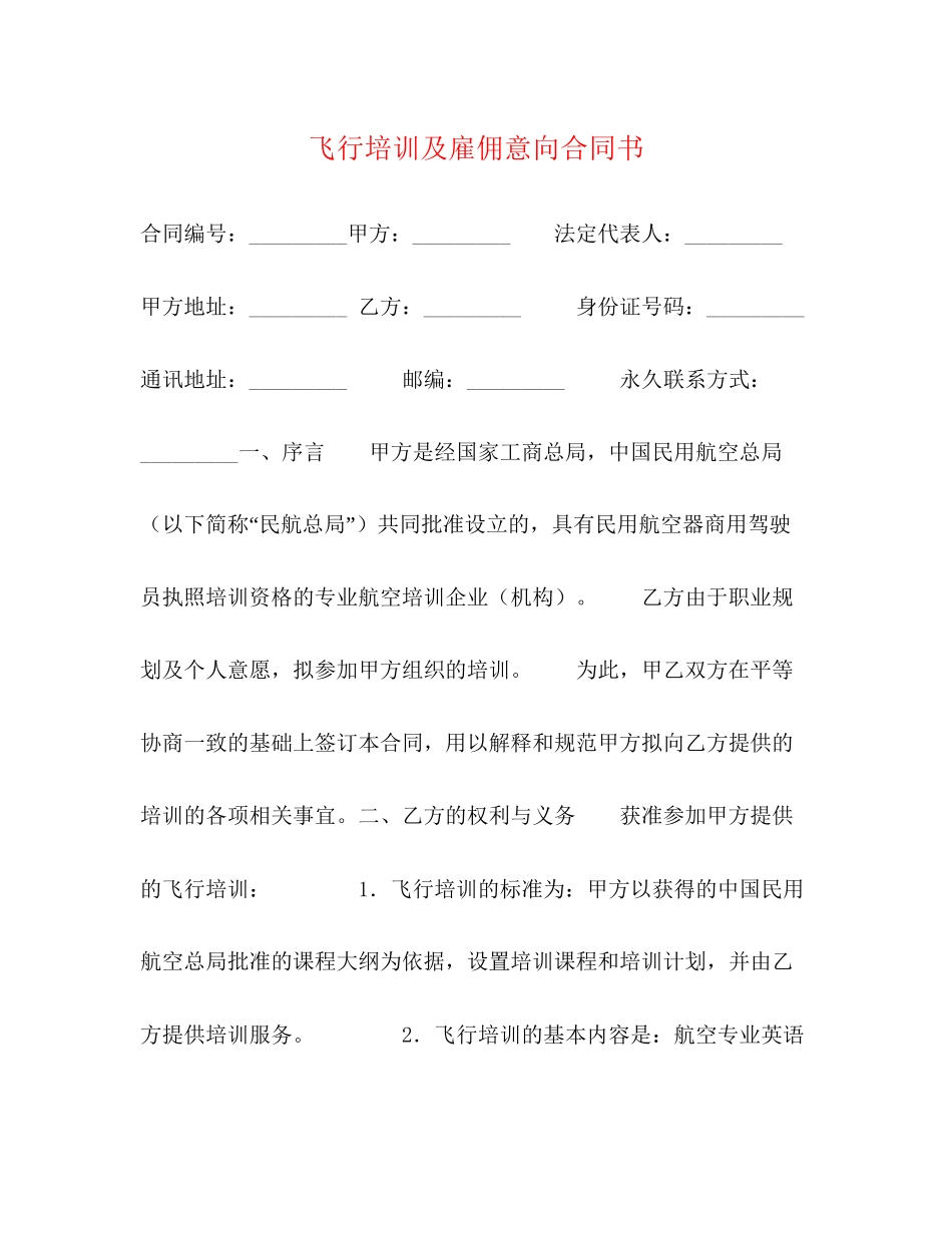 飞行培训及雇佣意向合同书2)_第1页