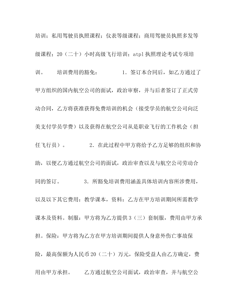飞行培训及雇佣意向合同书2)_第2页