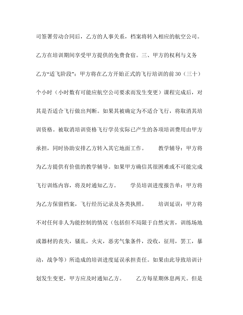 飞行培训及雇佣意向合同书2)_第3页