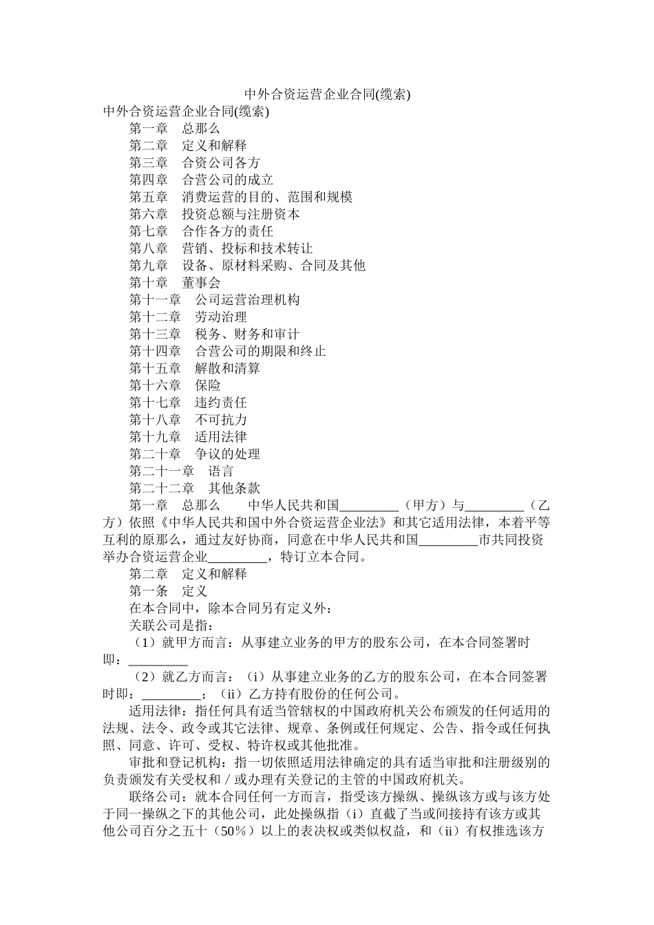 中外合资经营企业合同缆索)_第1页