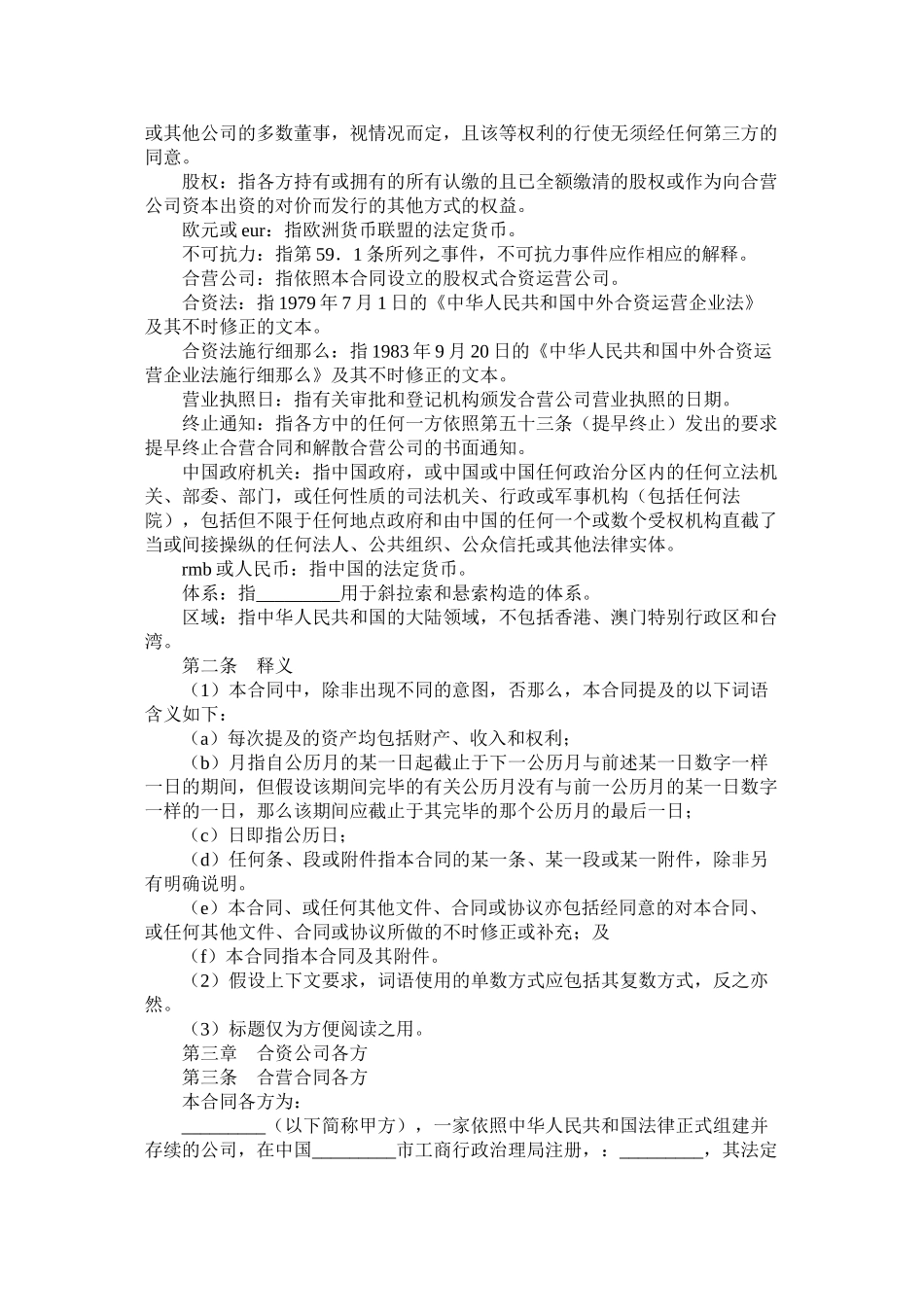 中外合资经营企业合同缆索)_第2页