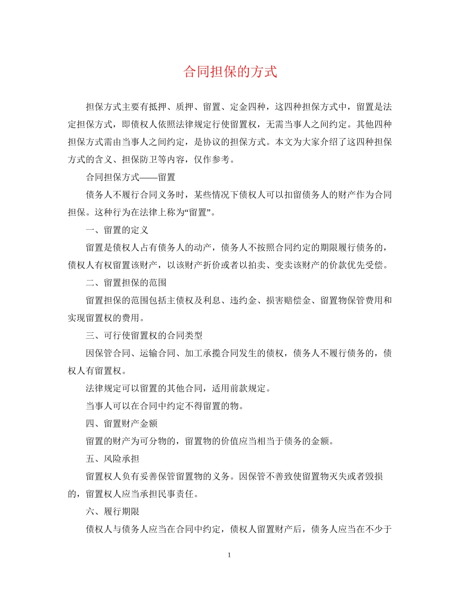 合同担保的方式_第1页