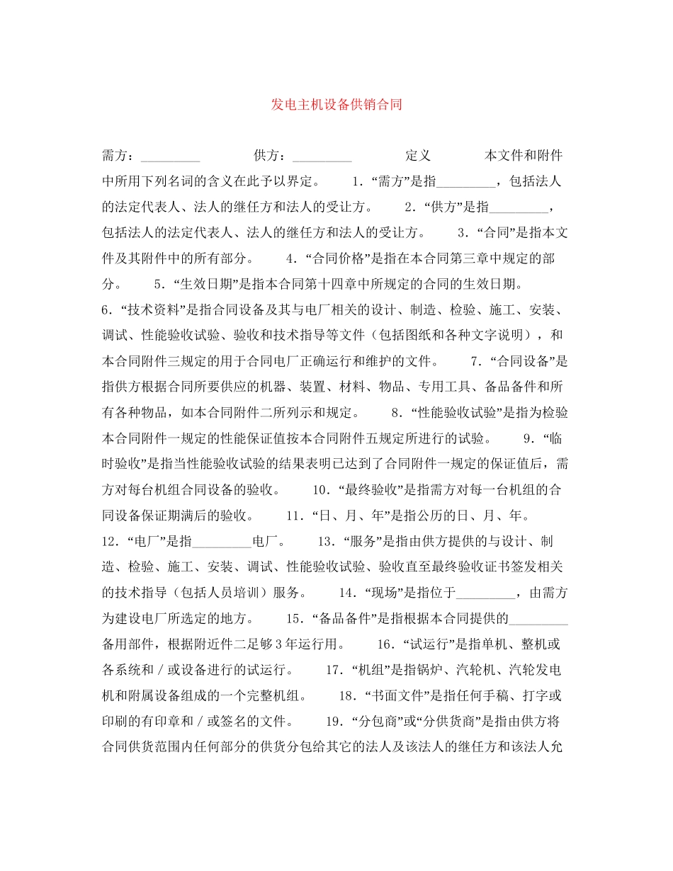 发电主机设备供销合同_第1页