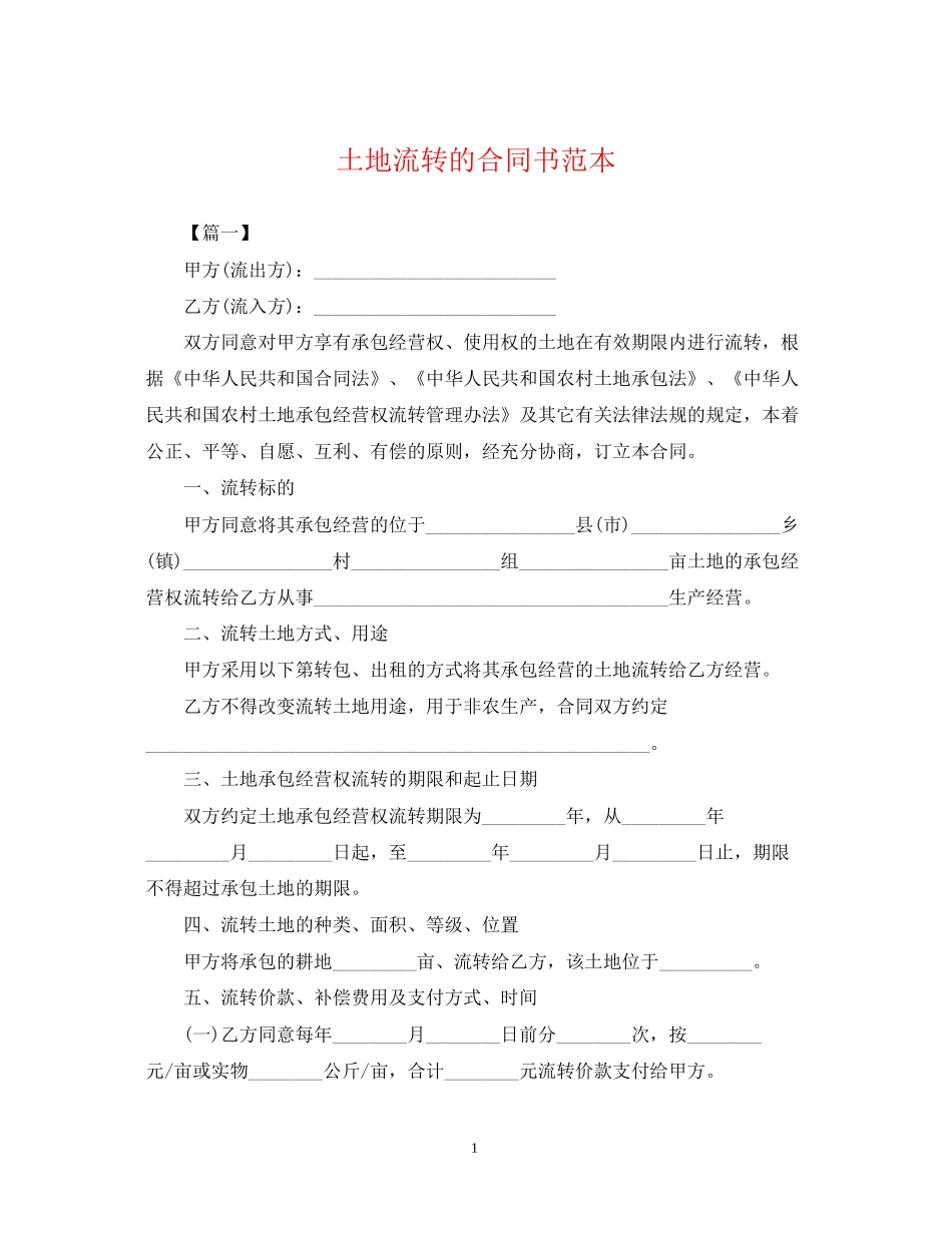土地流转的合同书范本_第1页