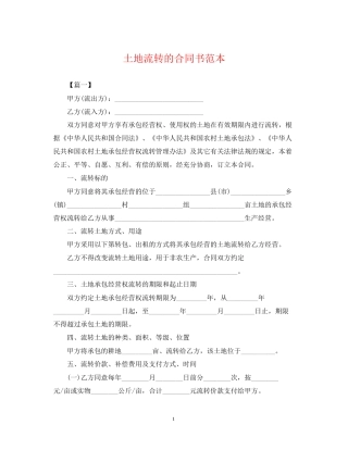 土地流转的合同书范本