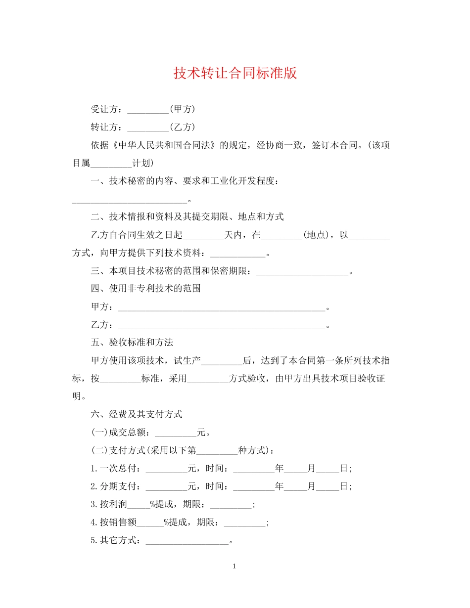 技术转让合同标准版_第1页