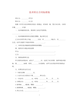 技术转让合同标准版