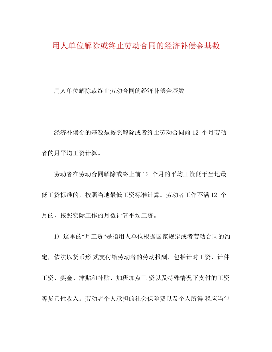 用人单位解除或终止劳动合同的经济补偿金基数_第1页