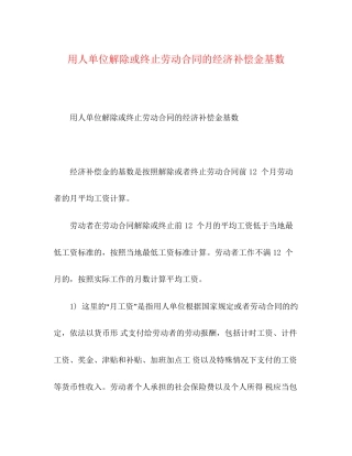 用人单位解除或终止劳动合同的经济补偿金基数