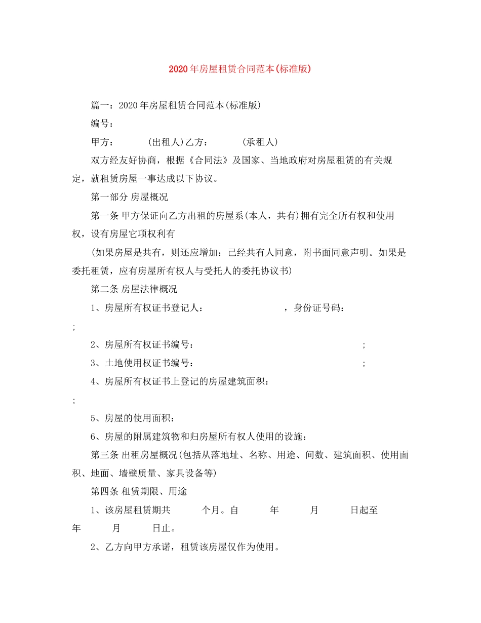 年房屋租赁合同范本标准版)_第1页