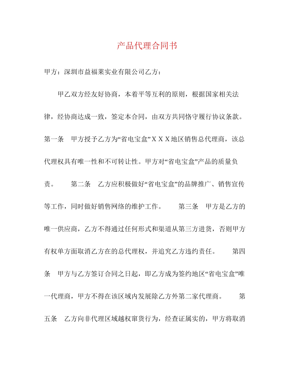 产品代理合同书_第1页
