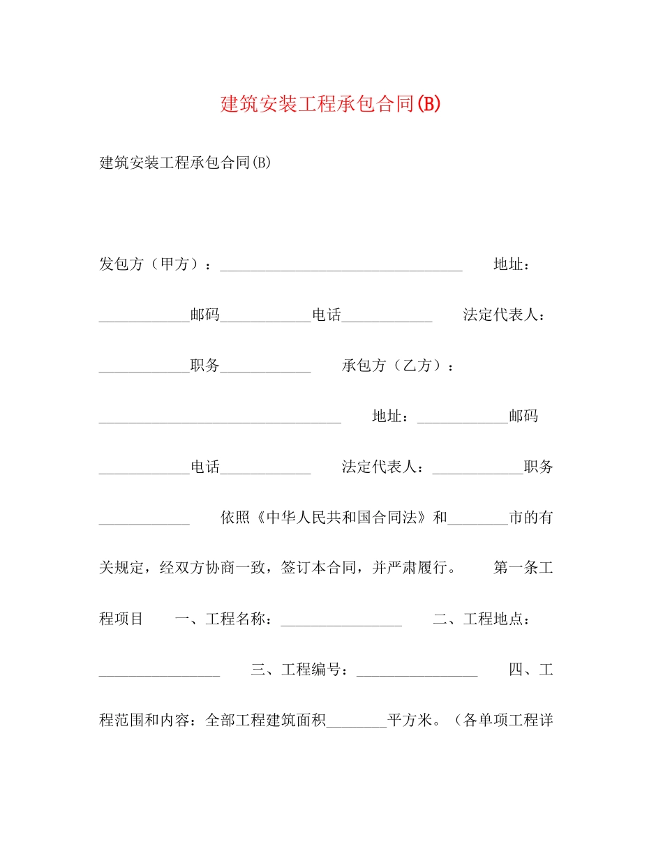 建筑安装工程承包合同B)2)_第1页