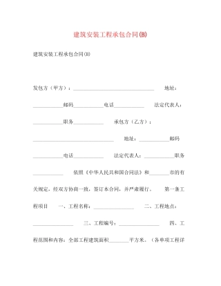 建筑安装工程承包合同B)2)