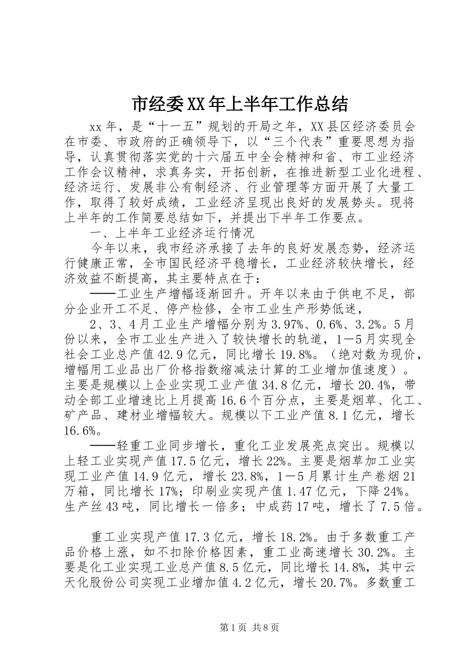 市经委XX年上半年工作总结_第1页