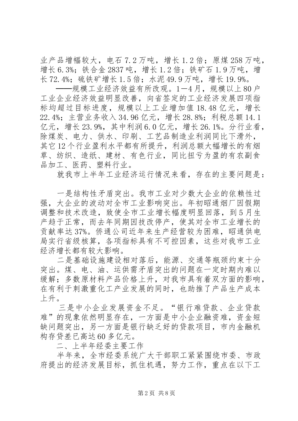 市经委XX年上半年工作总结_第2页