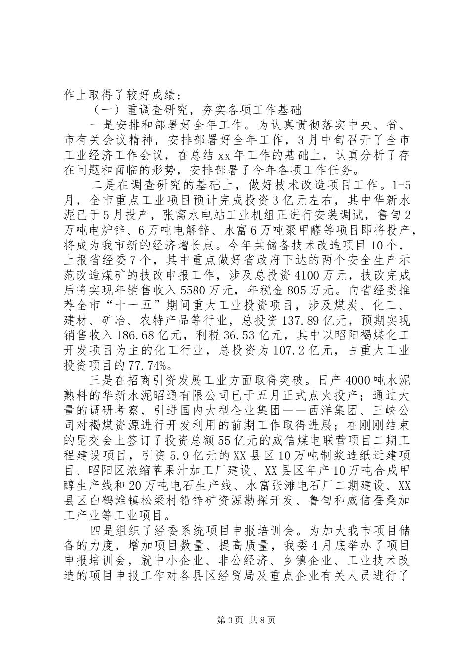 市经委XX年上半年工作总结_第3页