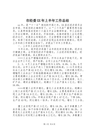 市经委XX年上半年工作总结