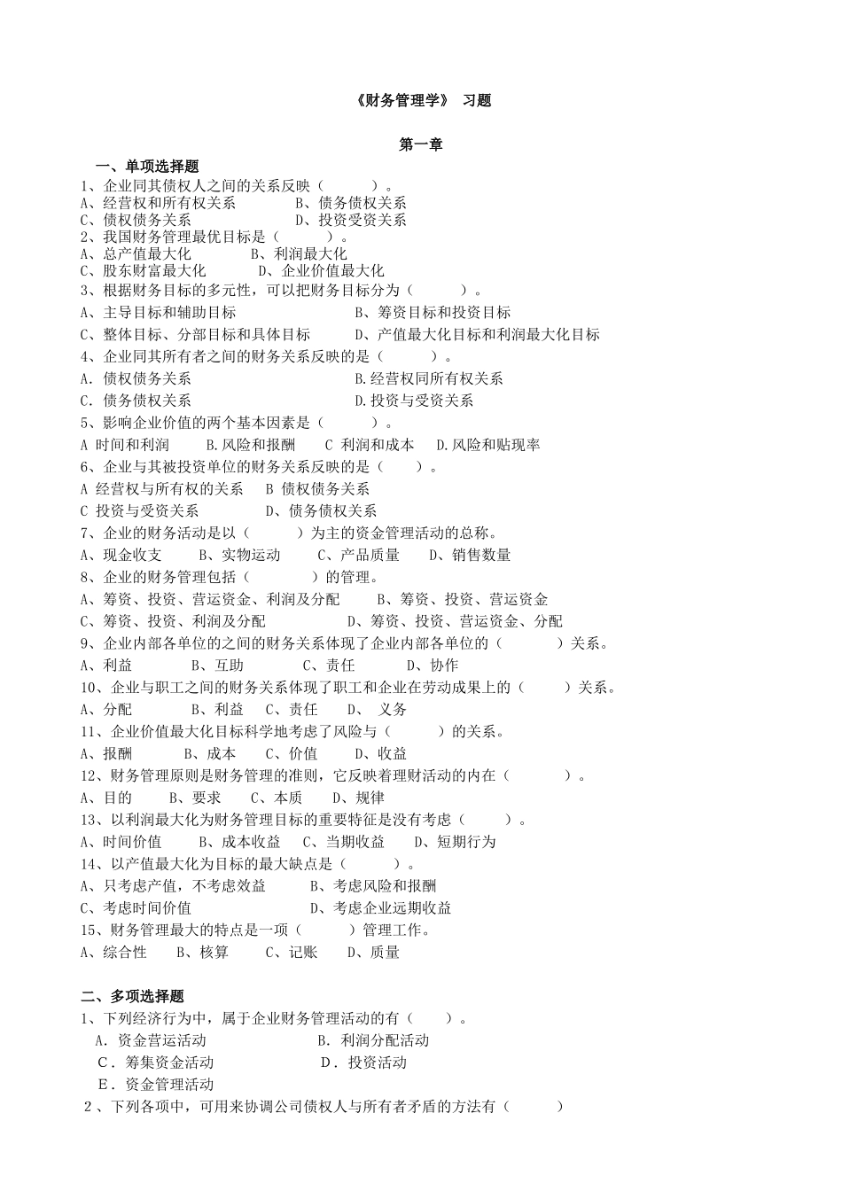 财务管理学及财务知识分析练习题( 31页)_第1页