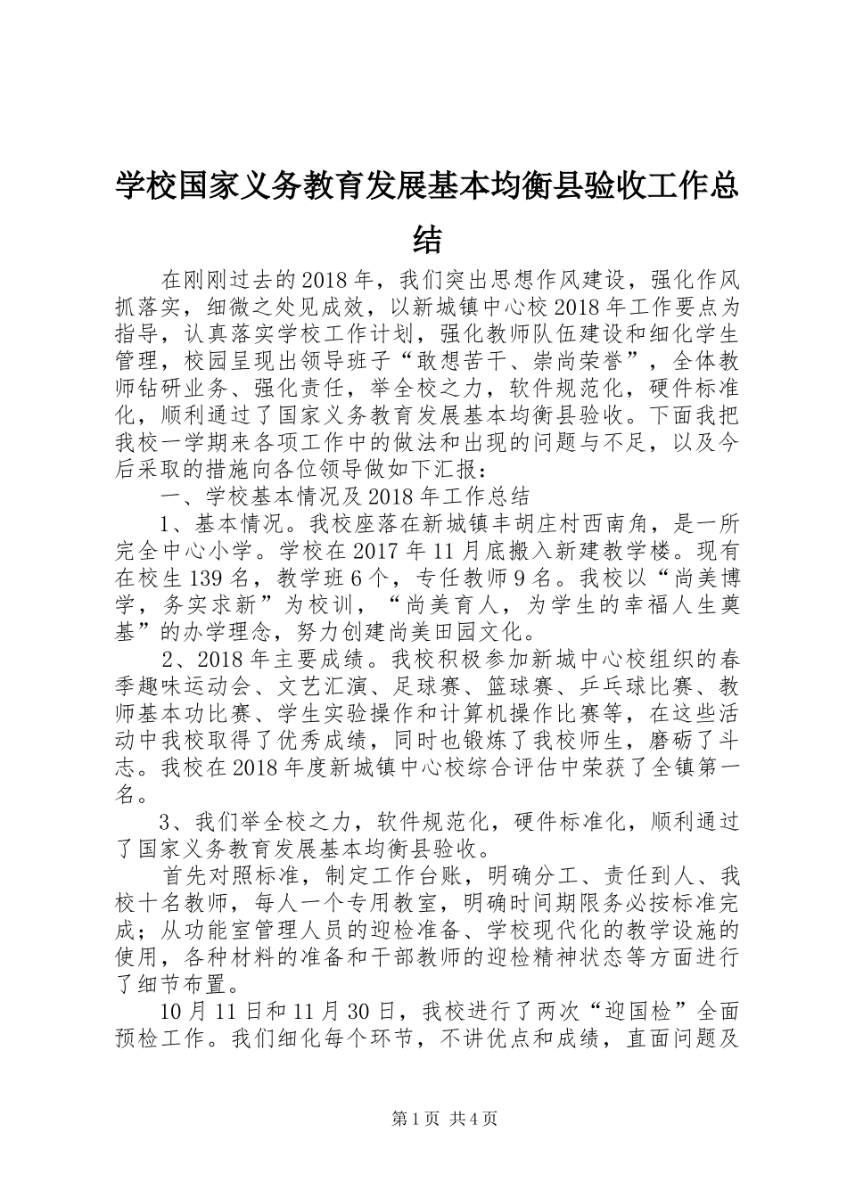 学校国家义务教育发展基本均衡县验收工作总结_第1页