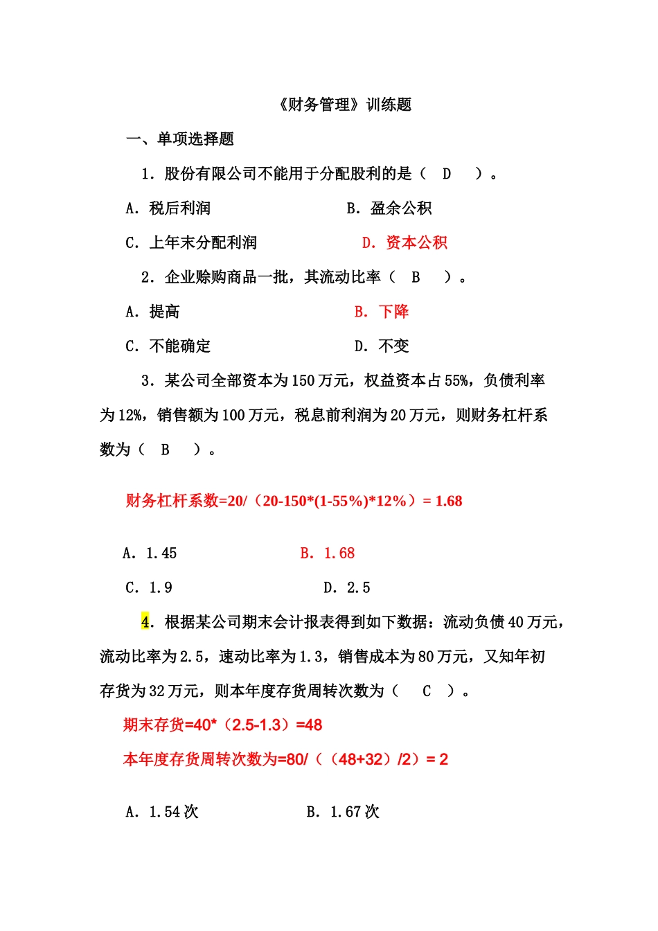 财务管理训练题(单、多、判断)_第1页