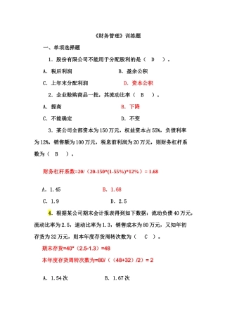 财务管理训练题(单、多、判断)