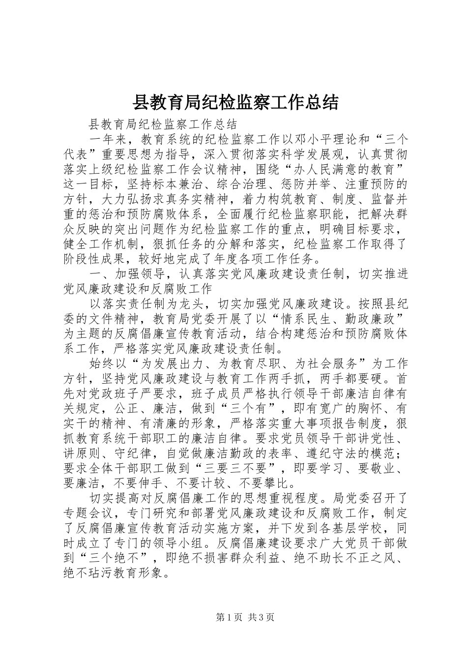 县教育局纪检监察工作总结_第1页