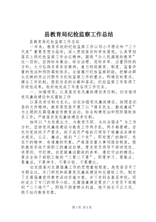 县教育局纪检监察工作总结