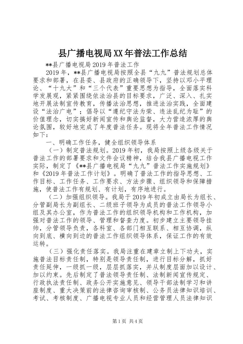 县广播电视局XX年普法工作总结_第1页