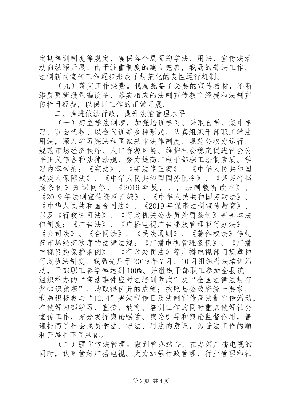 县广播电视局XX年普法工作总结_第2页