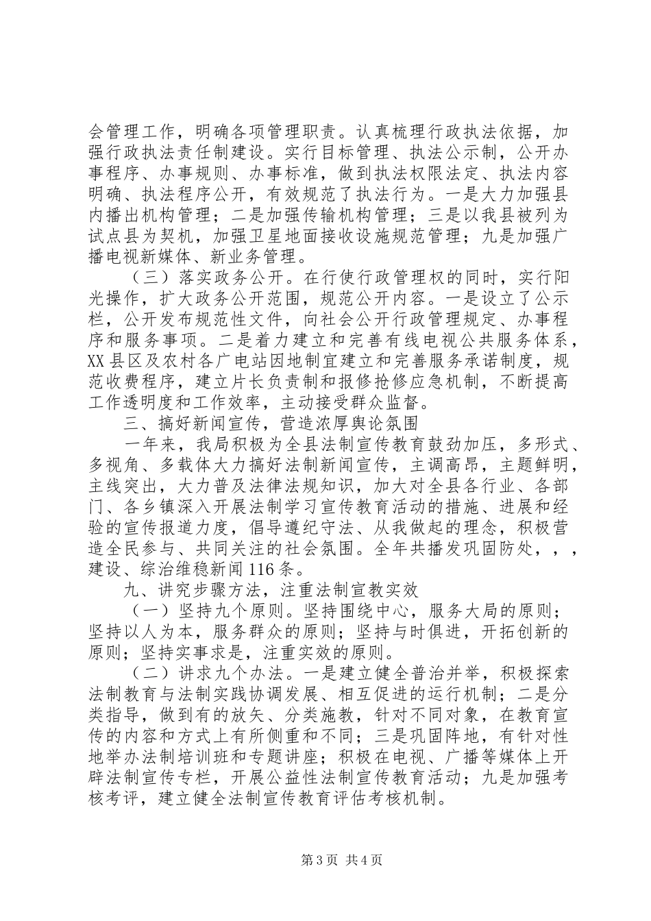 县广播电视局XX年普法工作总结_第3页