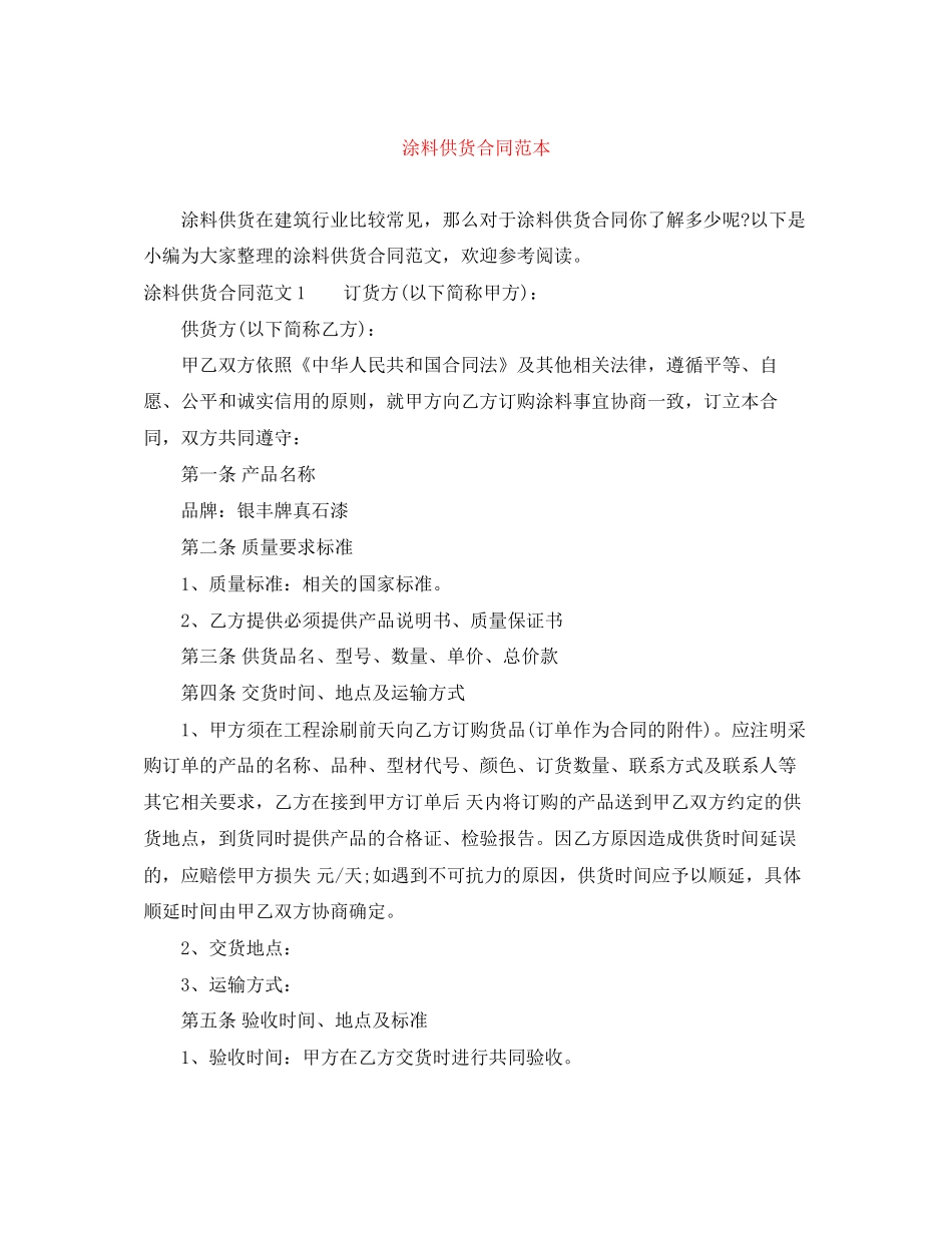 涂料供货合同范本_第1页