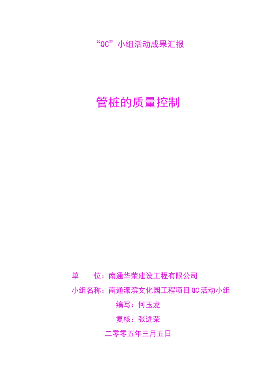 管桩的QC小组课题攻关_第1页