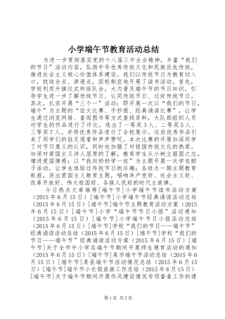 小学端午节教育活动总结