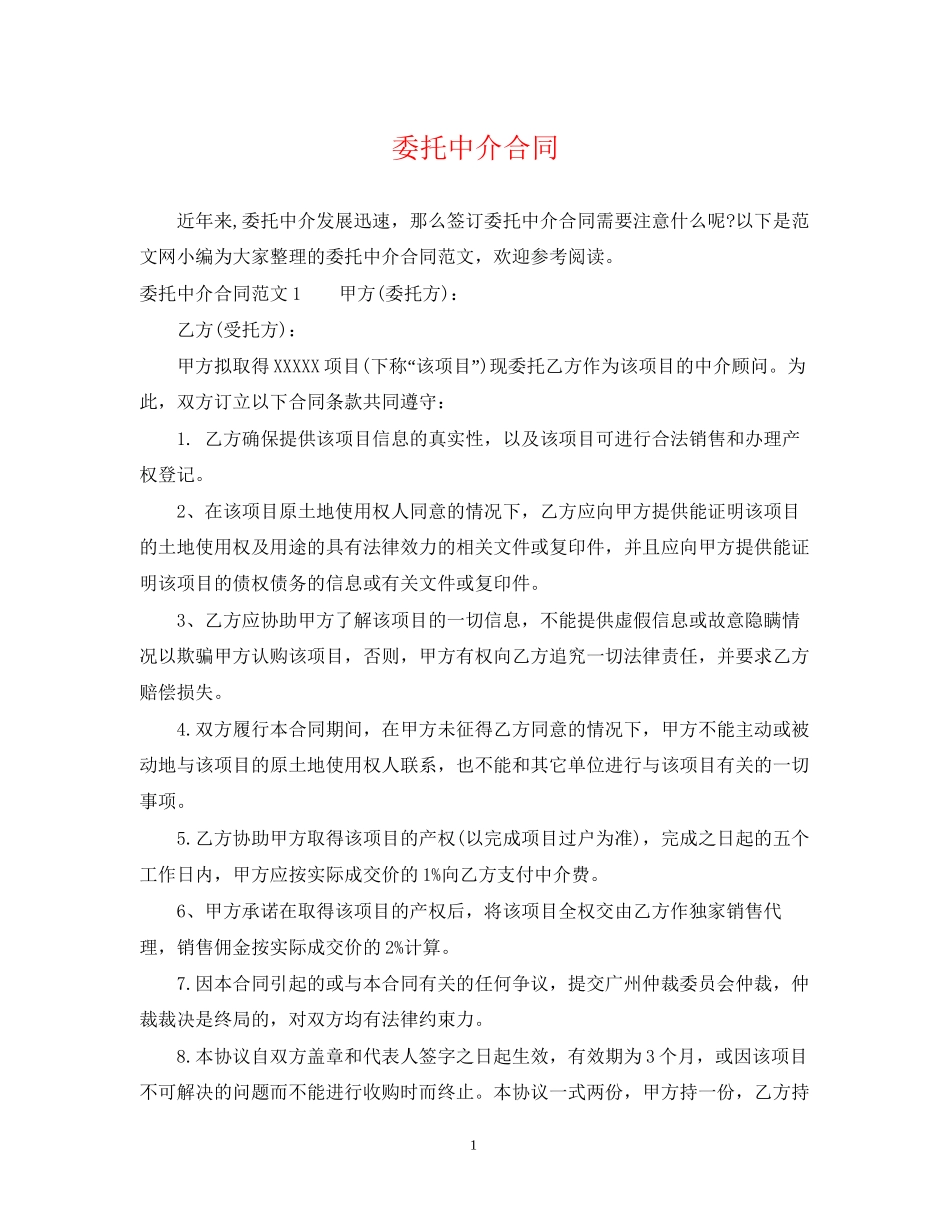 委托中介合同_第1页