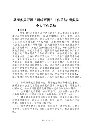 县商务局开展“两转两提”工作总结-商务局个人工作总结