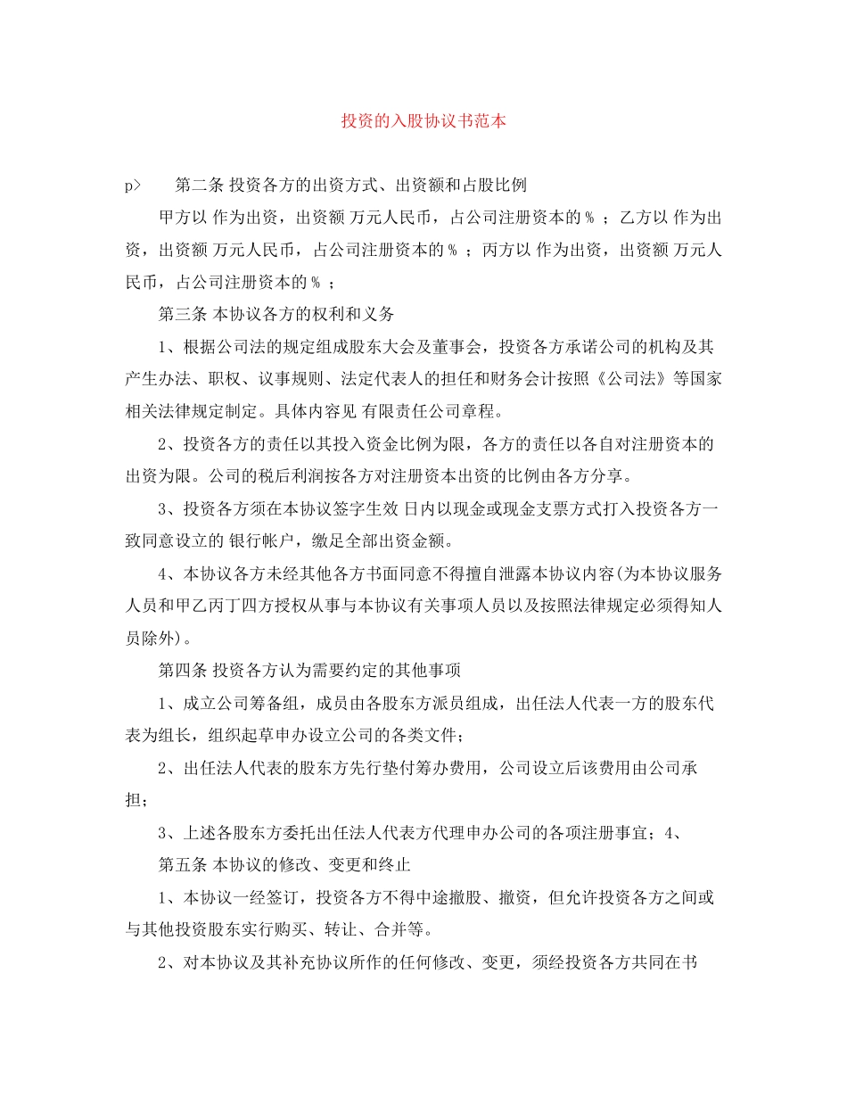 投资的入股协议书范本_第1页