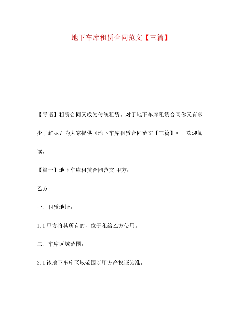 地下车库租赁合同范文【三篇】_第1页