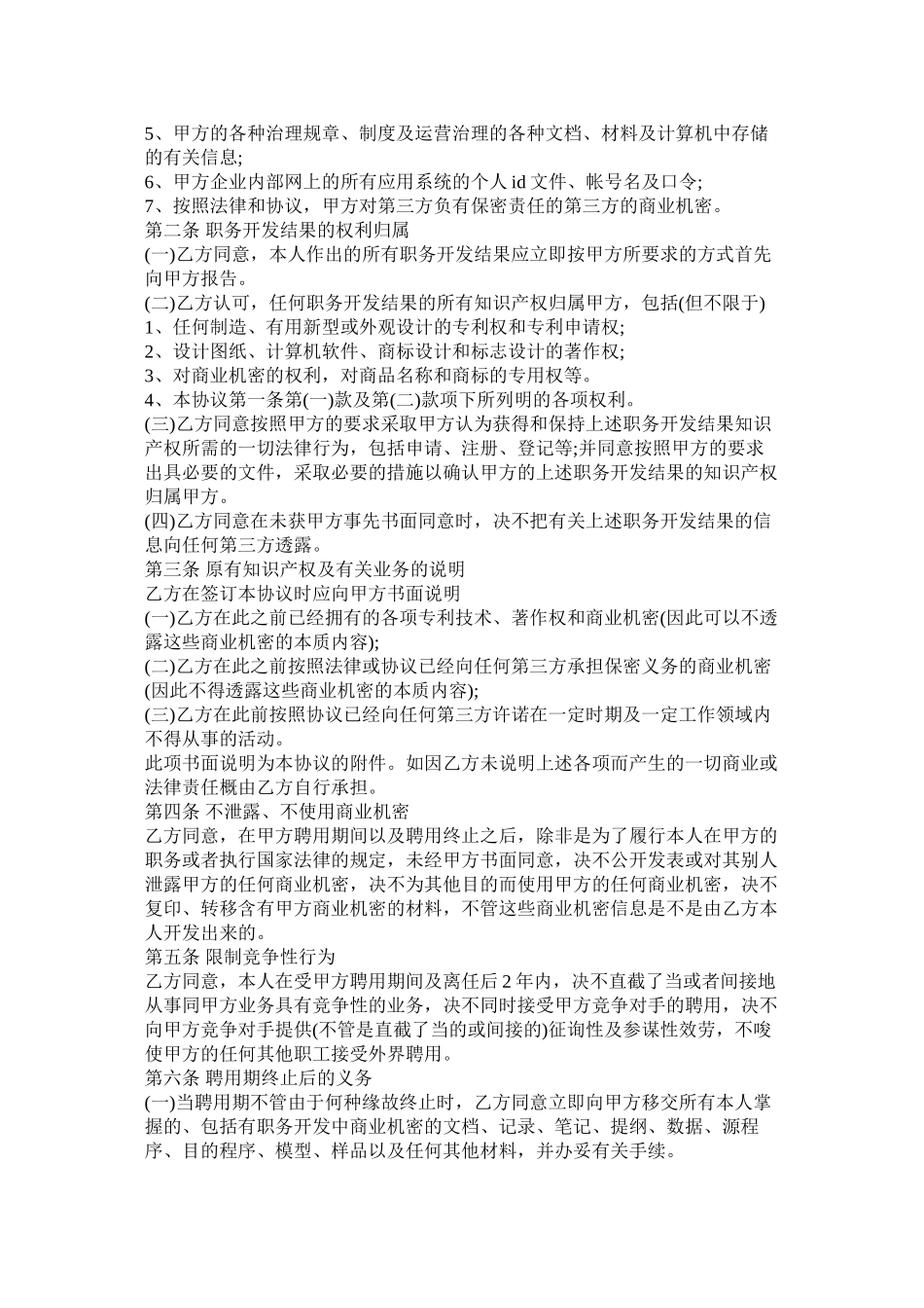 公司员保密合同范本_第2页