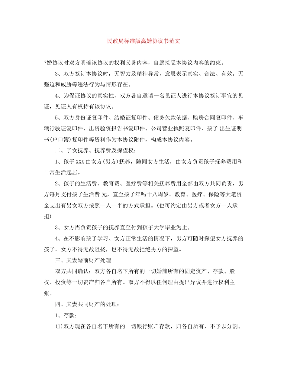 民政局标准版离婚协议书范文_第1页