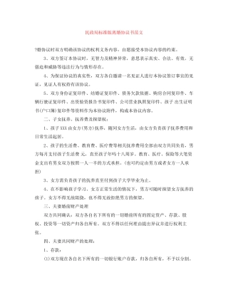 民政局标准版离婚协议书范文