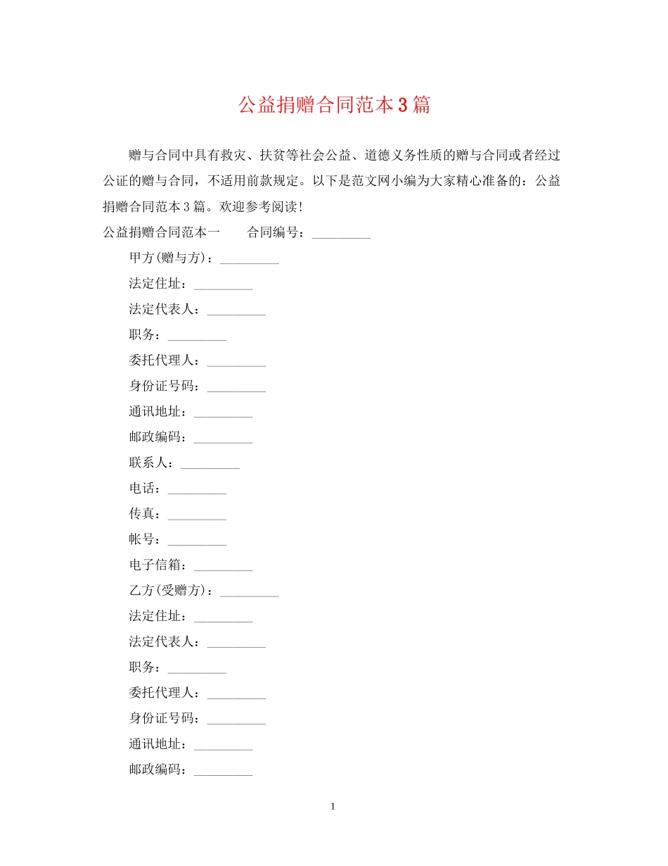 公益捐赠合同范本3篇_第1页