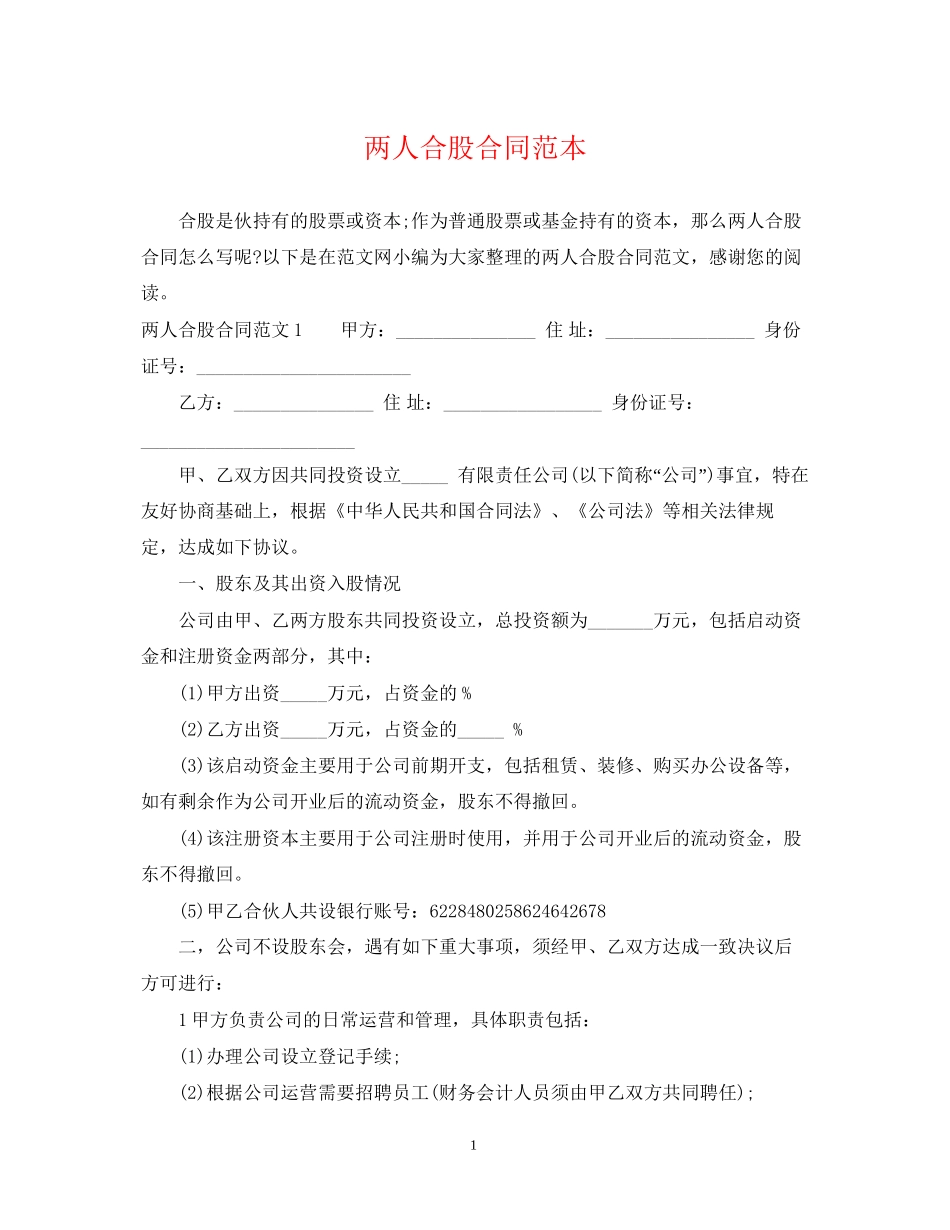两人合股合同范本_第1页