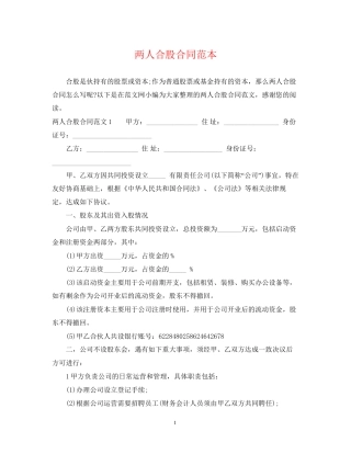 两人合股合同范本
