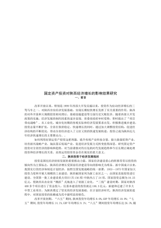 固定资产投资对陕西经济增长的影响效果探讨