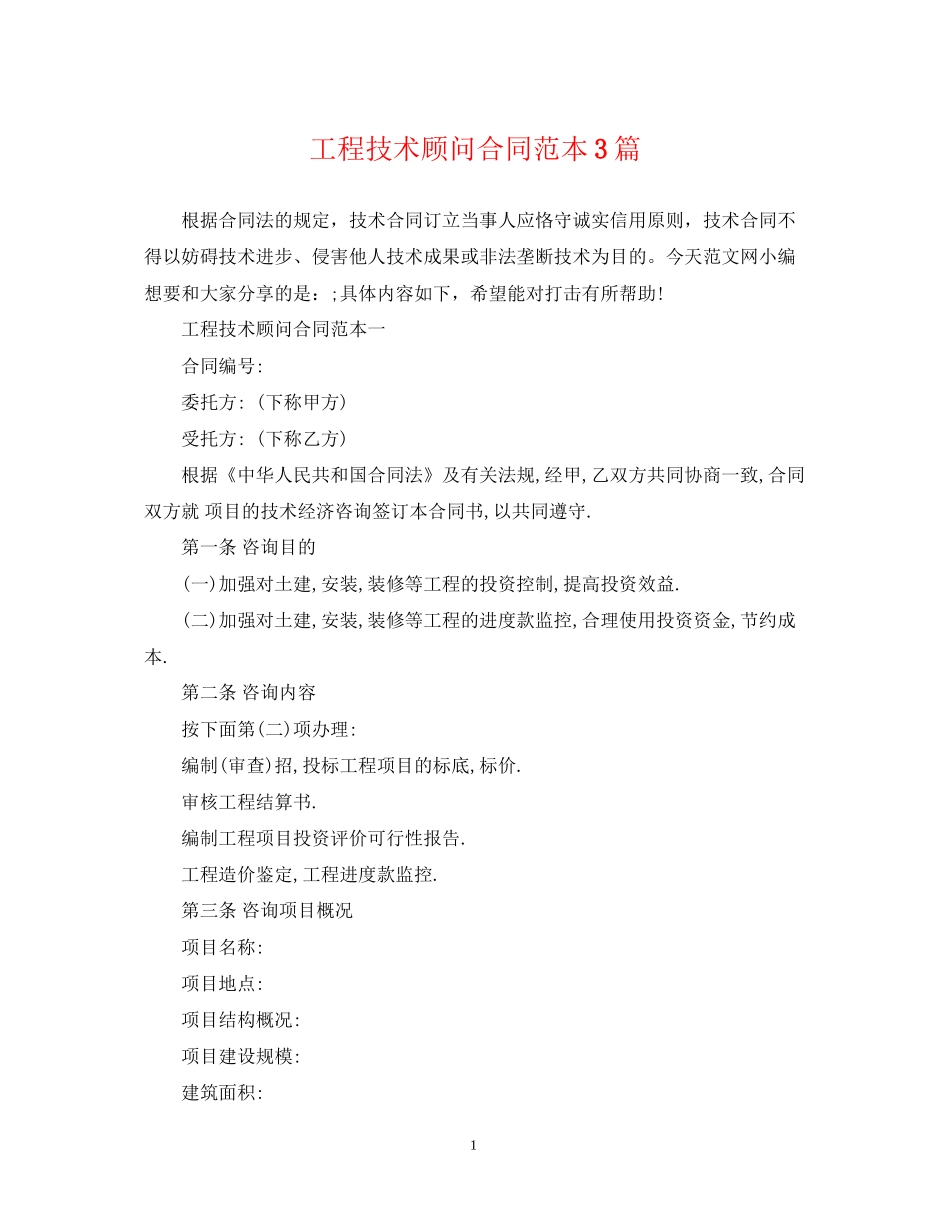 工程技术顾问合同范本3篇_第1页
