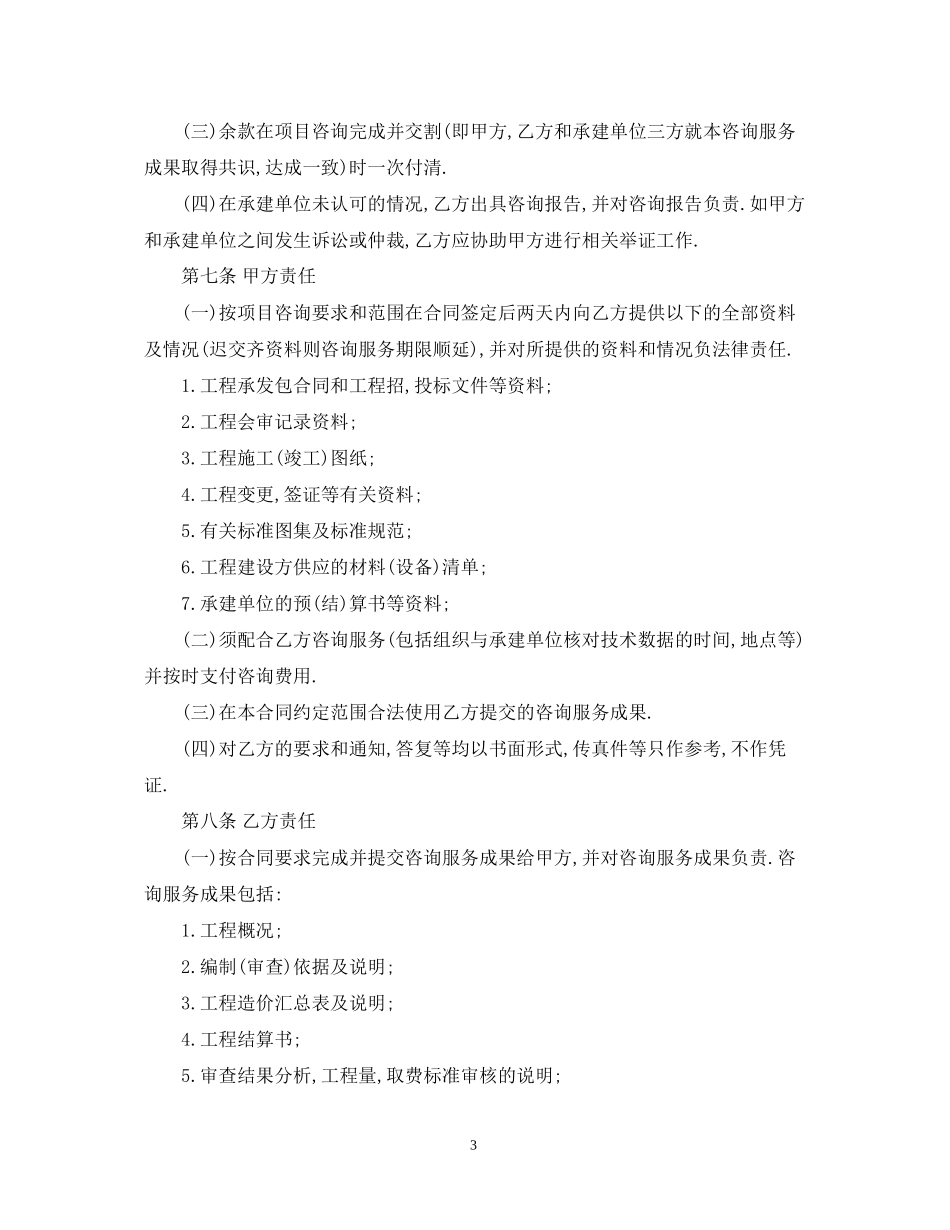 工程技术顾问合同范本3篇_第3页